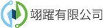 翊躍有限公司